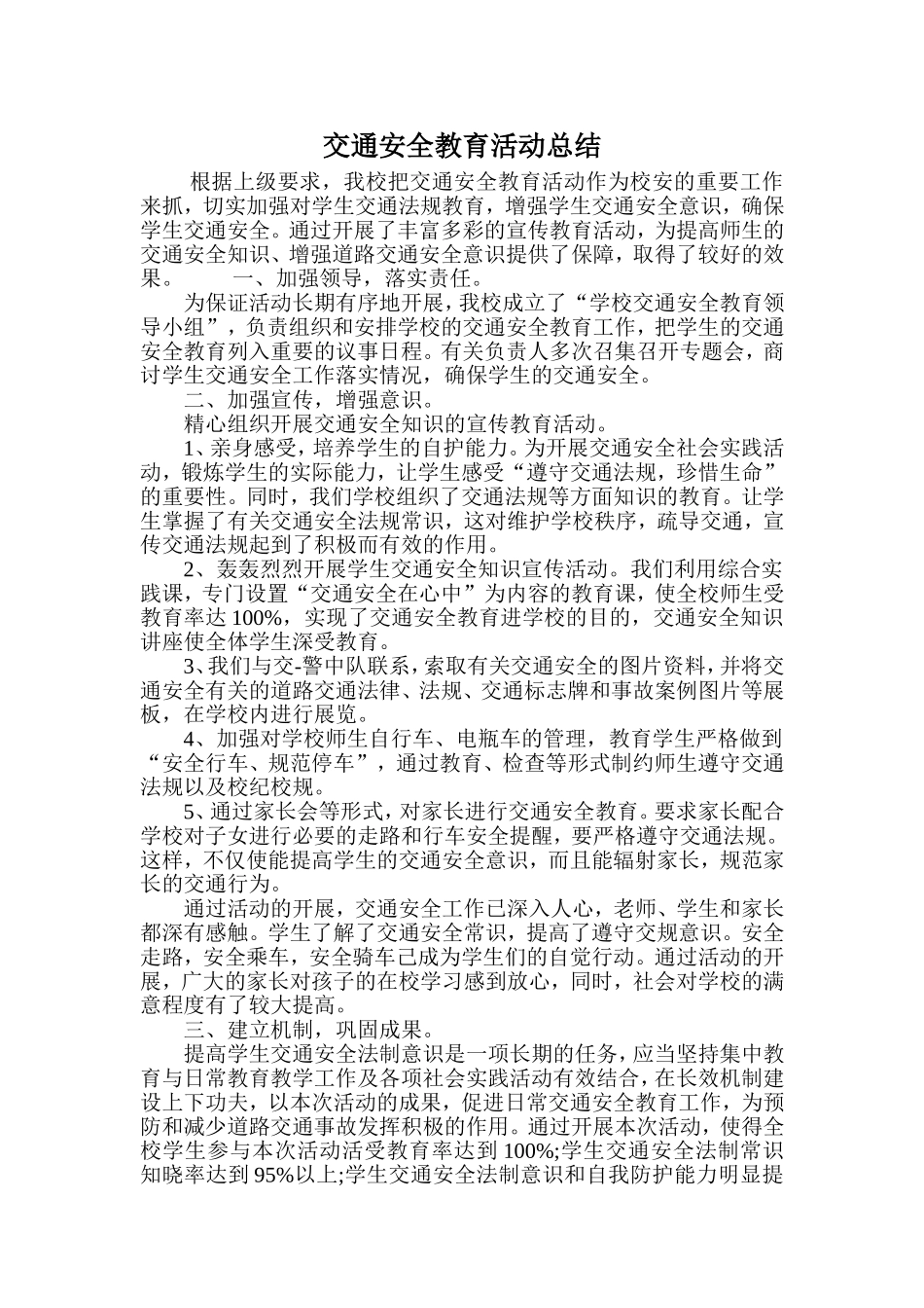交通安全教育活动总结_第1页