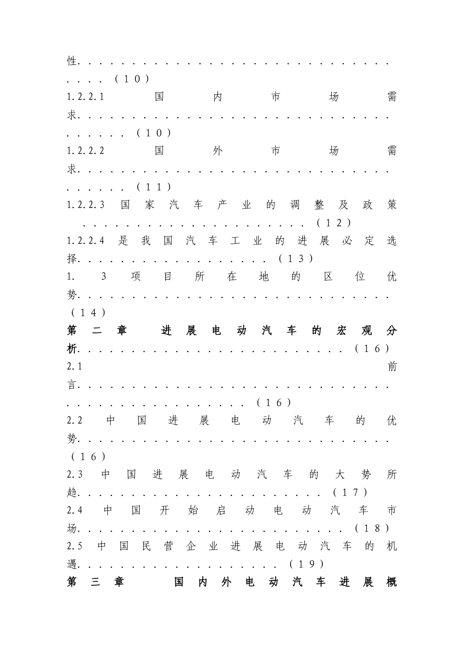 新能源汽车-电动汽车项目立项申请报告_第3页