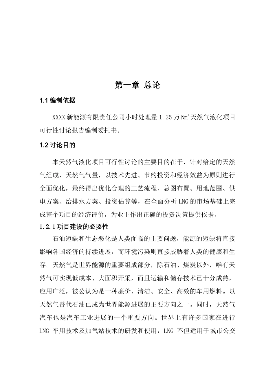 新能源有限责任公司小时处理1.25万Nm3天然气液化项目可行性研究报告_第3页