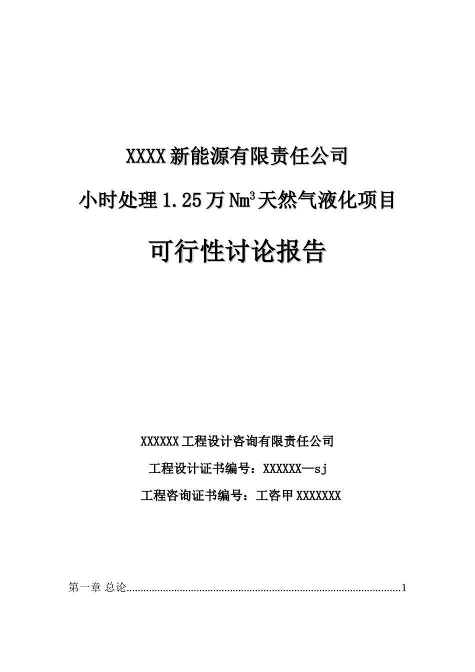 新能源有限责任公司小时处理1.25万N天然气液化项目可行性研究报告_第2页