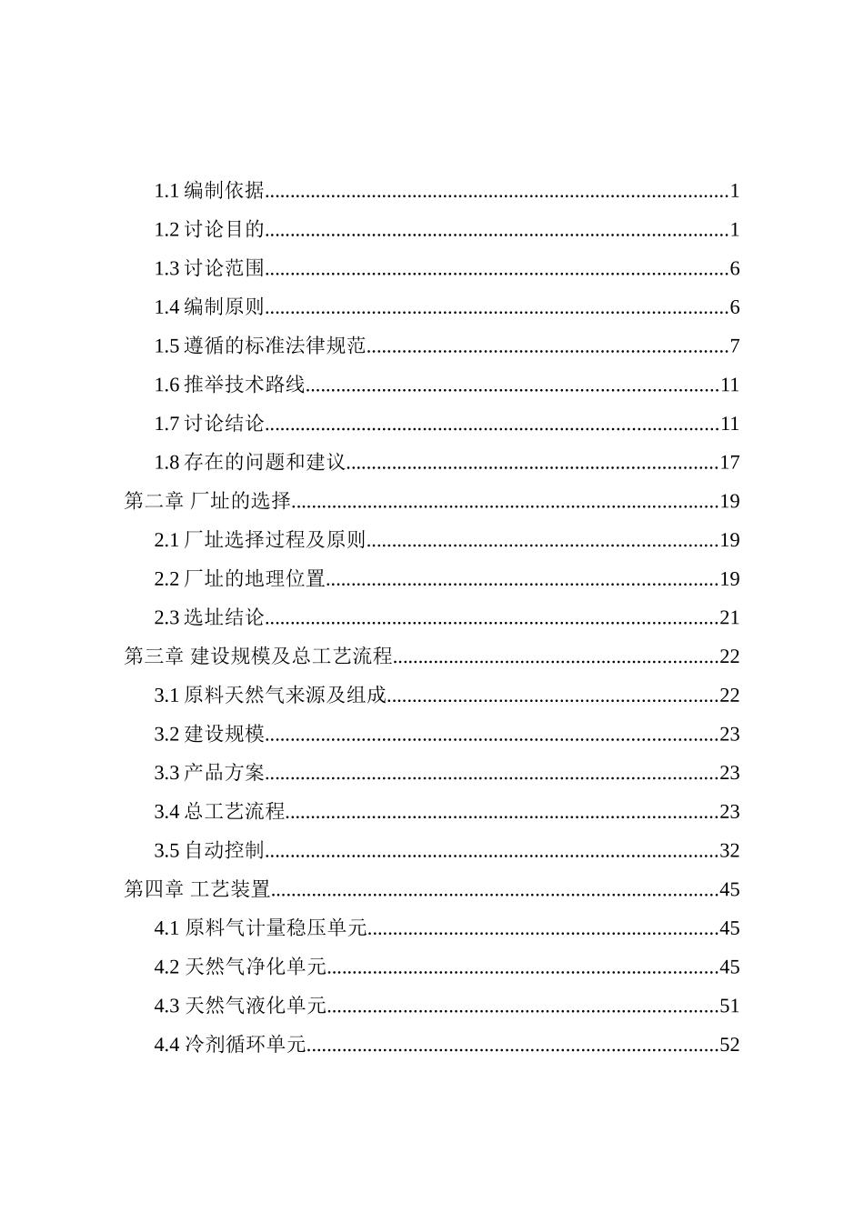 新能源有限责任公司小时处理1.25万N天然气液化项目可行性研究报告_第3页