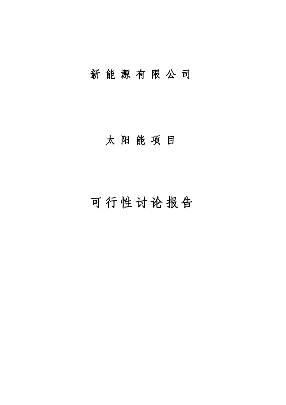 新能源有限公司太阳能项目可行性研究报告_第2页