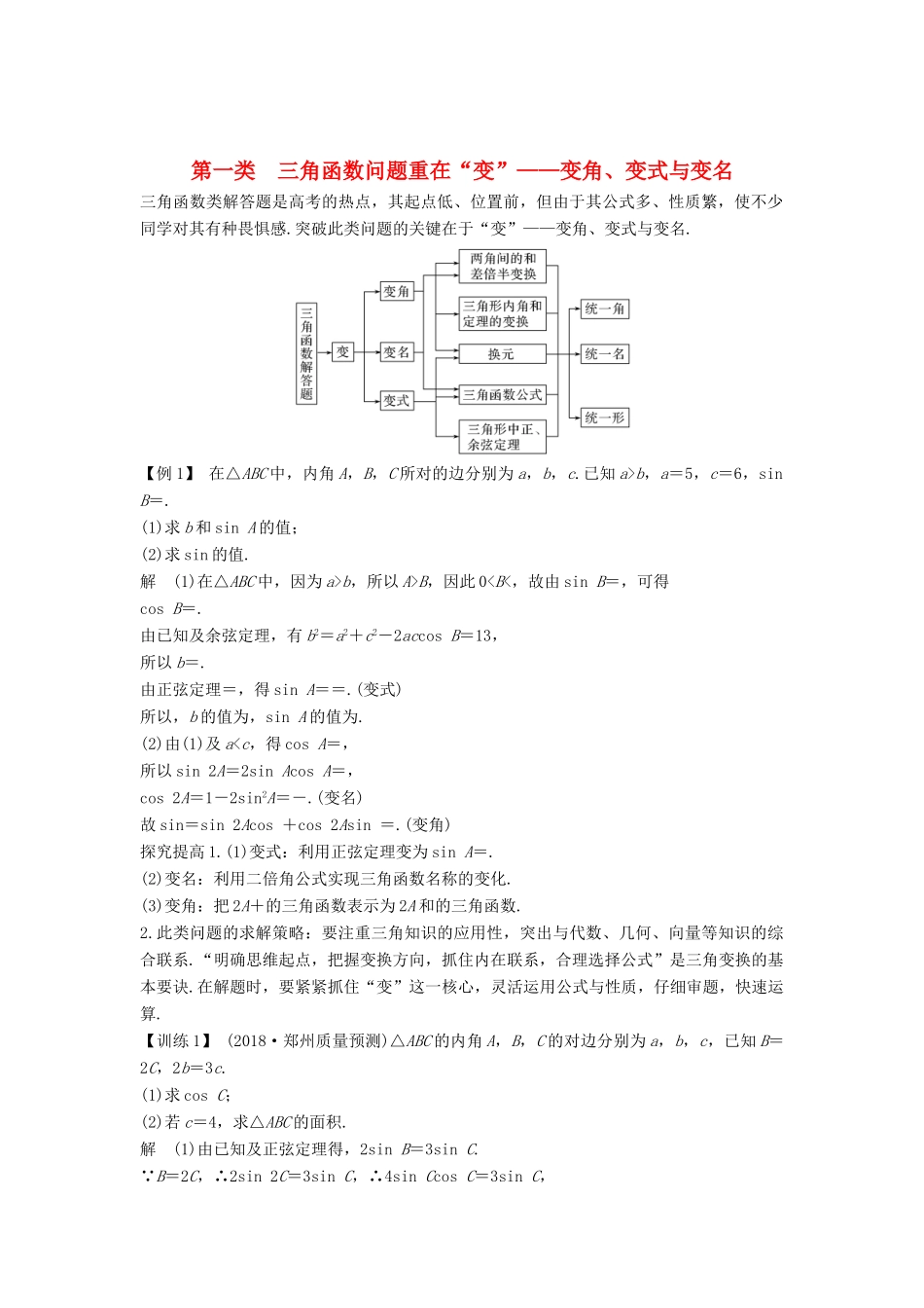 （全国通用版）高考数学二轮复习 考前冲刺三 第一类 三角函数问题重在“变”——变角、变式与变名学案 文-人教版高三全册数学学案_第1页
