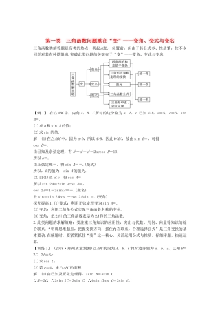 （全国通用版）高考数学二轮复习 考前冲刺三 第一类 三角函数问题重在“变”——变角、变式与变名学案 文-人教版高三全册数学学案