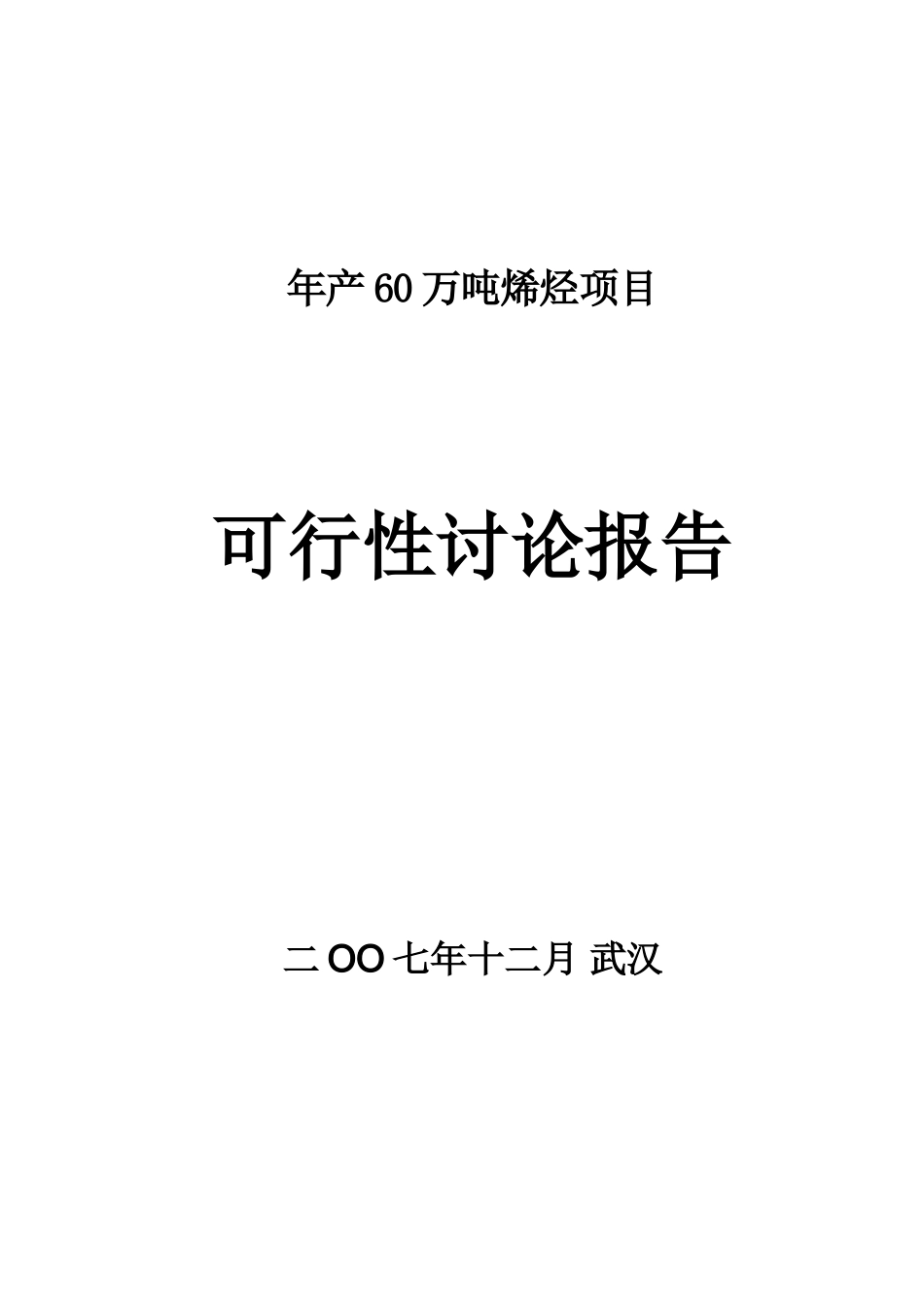 新能源开发有限公司年产60万吨烯烃包括聚乙烯-聚丙烯-丁烯项目可行性研究报告_第2页