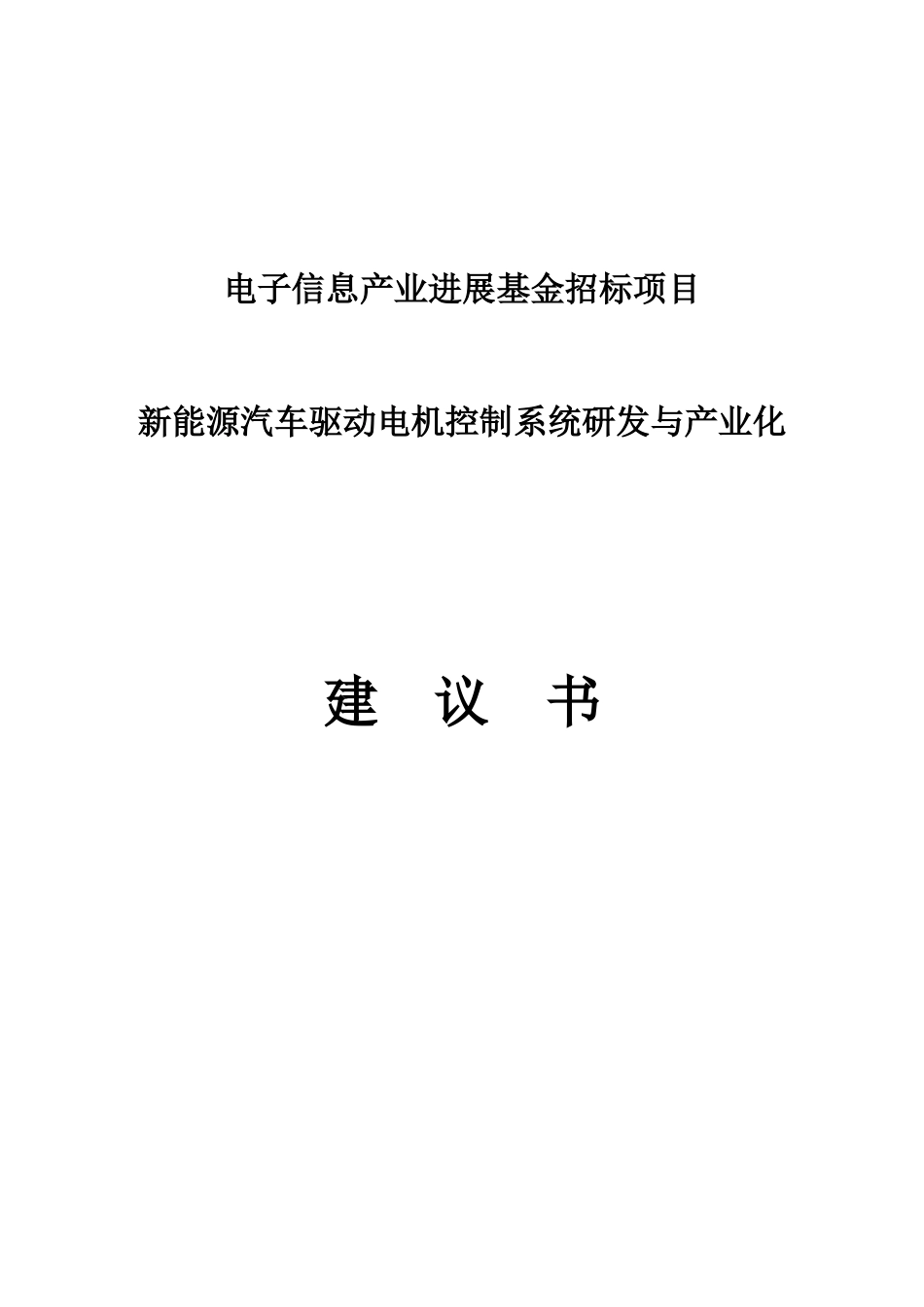 新能源汽车驱动电机控制系统研发与产业化可行性研究报告(电子信息产业发展基金招标项目)_第2页