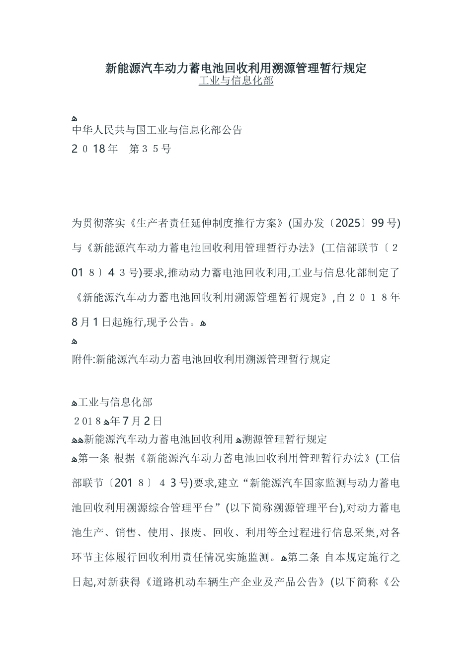 新能源汽车动力蓄电池回收利用溯源管理暂行规定_第1页