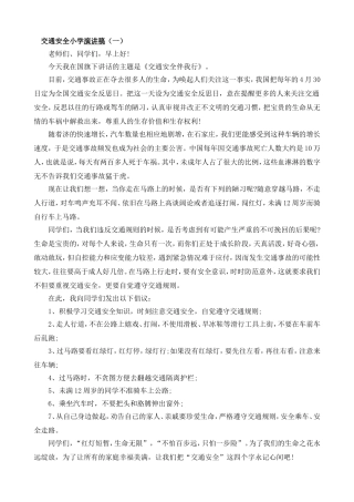 交通安全小学演讲稿