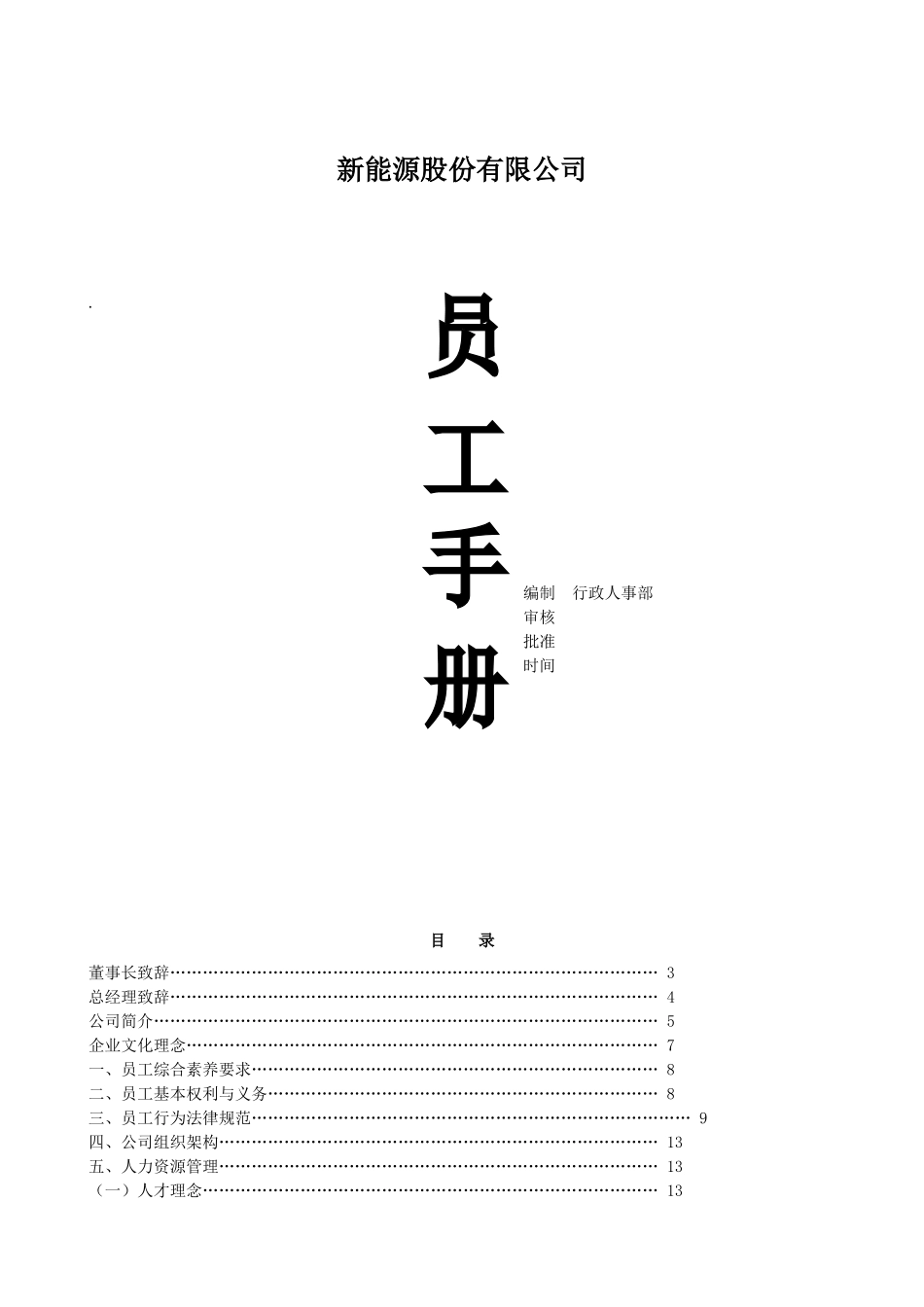 新能源股份有限公司员工手册学士学位论文_第1页