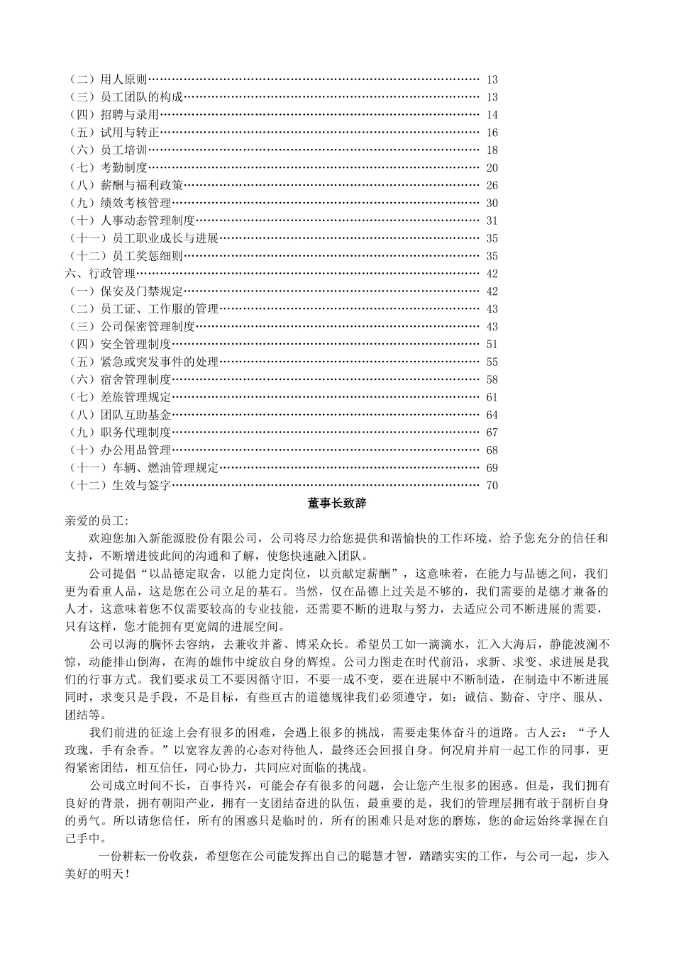 新能源股份有限公司员工手册学士学位论文_第2页