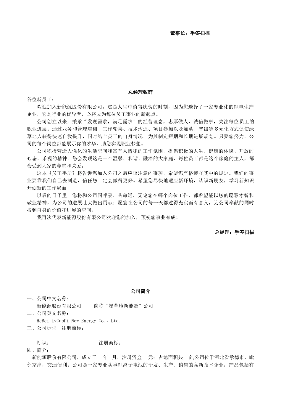 新能源股份有限公司员工手册学士学位论文_第3页