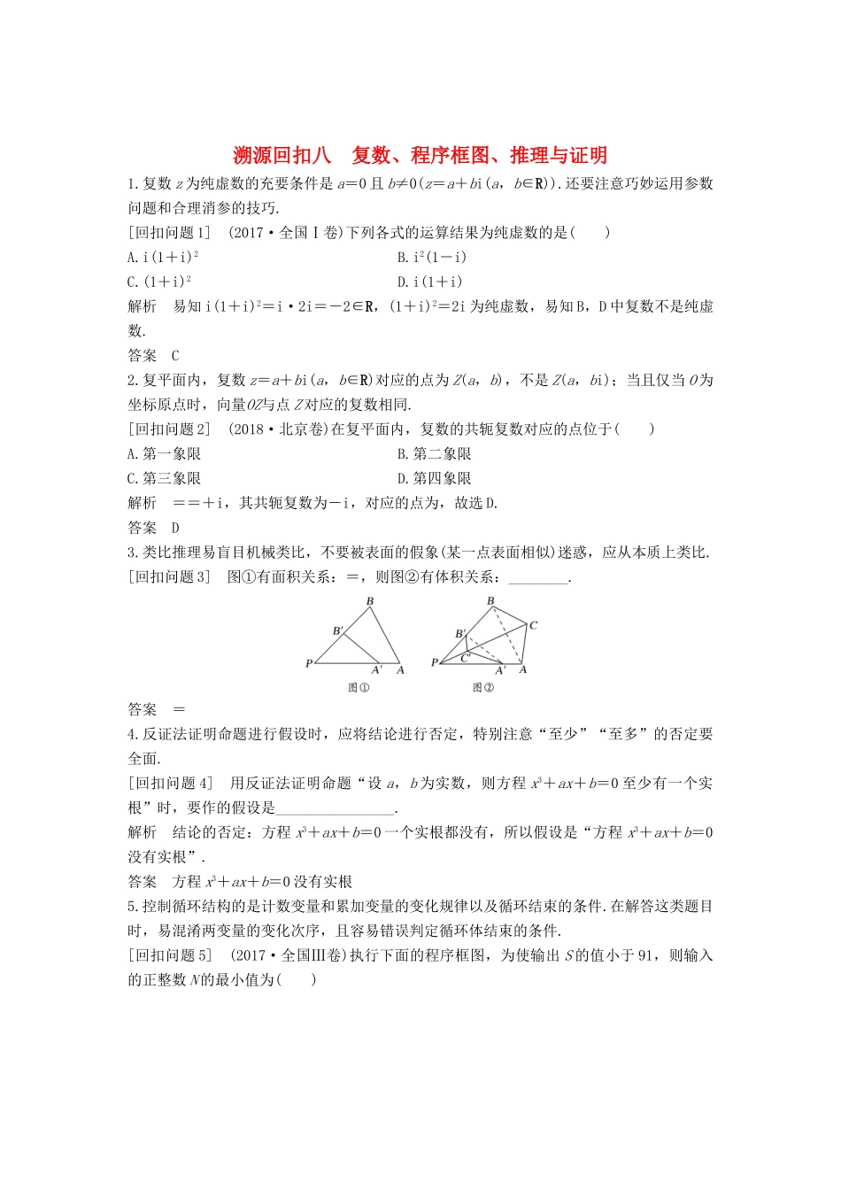 （全国通用版）高考数学二轮复习 考前冲刺四 溯源回扣八 复数、程序框图、推理与证明学案 文-人教版高三全册数学学案_第1页