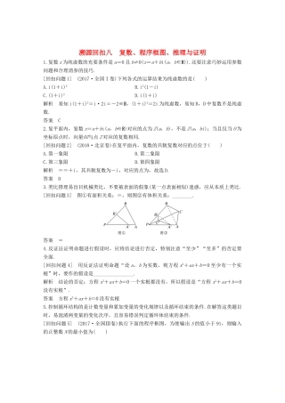 （全国通用版）高考数学二轮复习 考前冲刺四 溯源回扣八 复数、程序框图、推理与证明学案 文-人教版高三全册数学学案