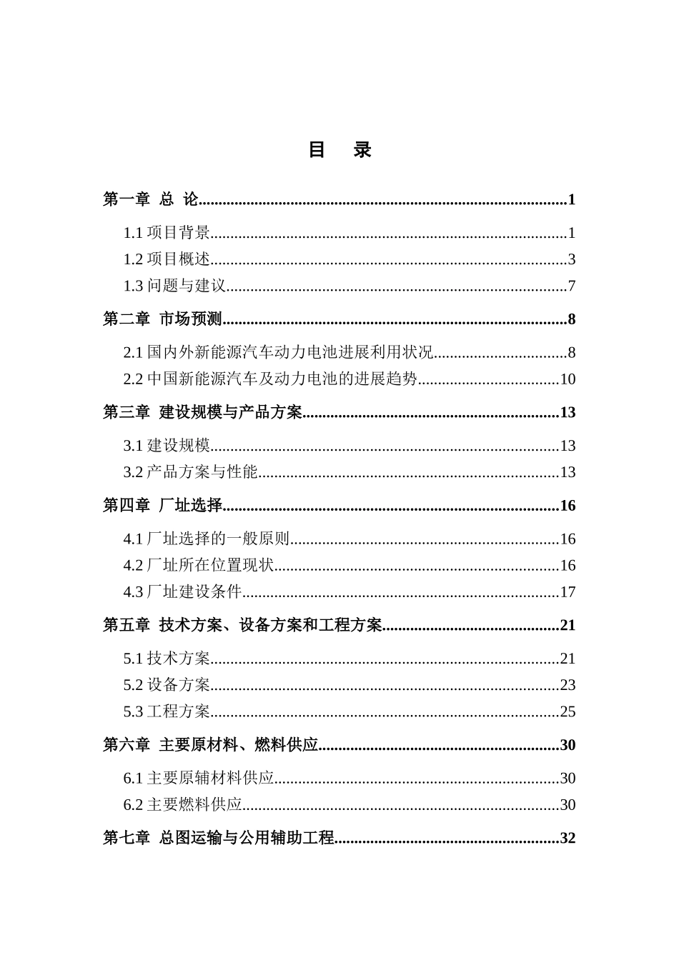 新能源股份有限公司年产1万套动力电池建设项目可行性研究报告_第2页