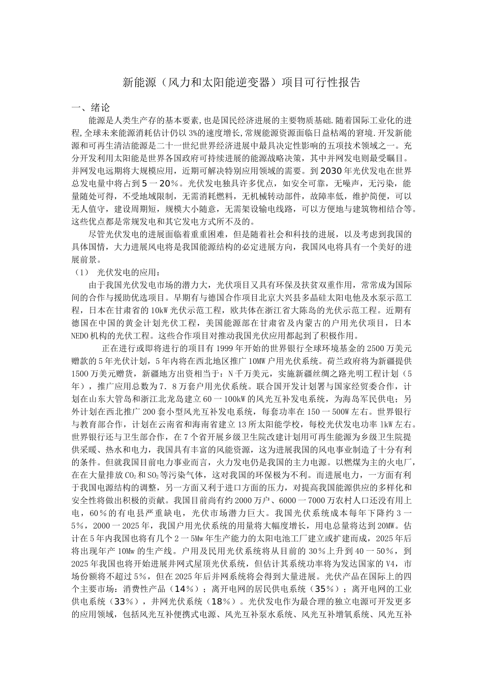 新能源项目可行性研究报告_第2页