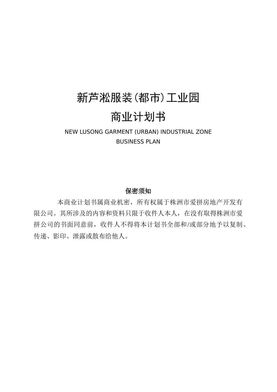 新芦淞服装工业园项目可行性研究报告_第2页