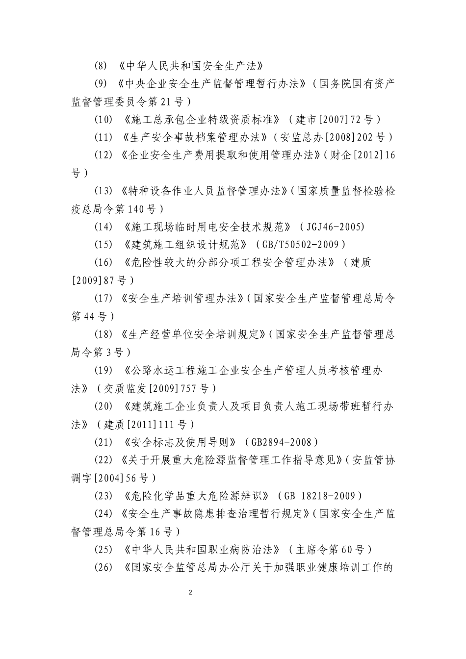 交通运输建筑施工企业安全生产标准化实施细则_第2页