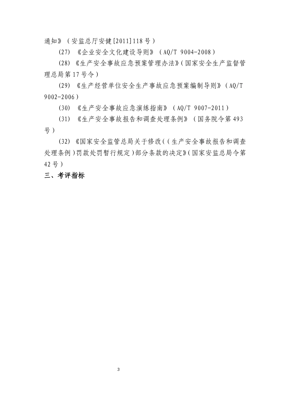 交通运输建筑施工企业安全生产标准化实施细则_第3页