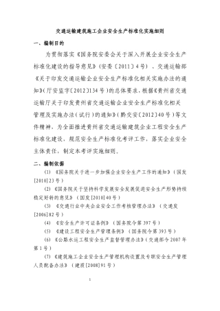 交通运输建筑施工企业安全生产标准化实施细则