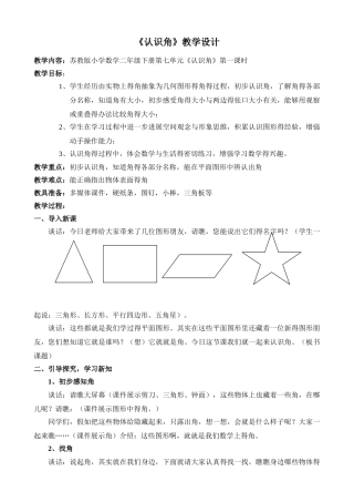 新苏教版二年级下册《认识角》
