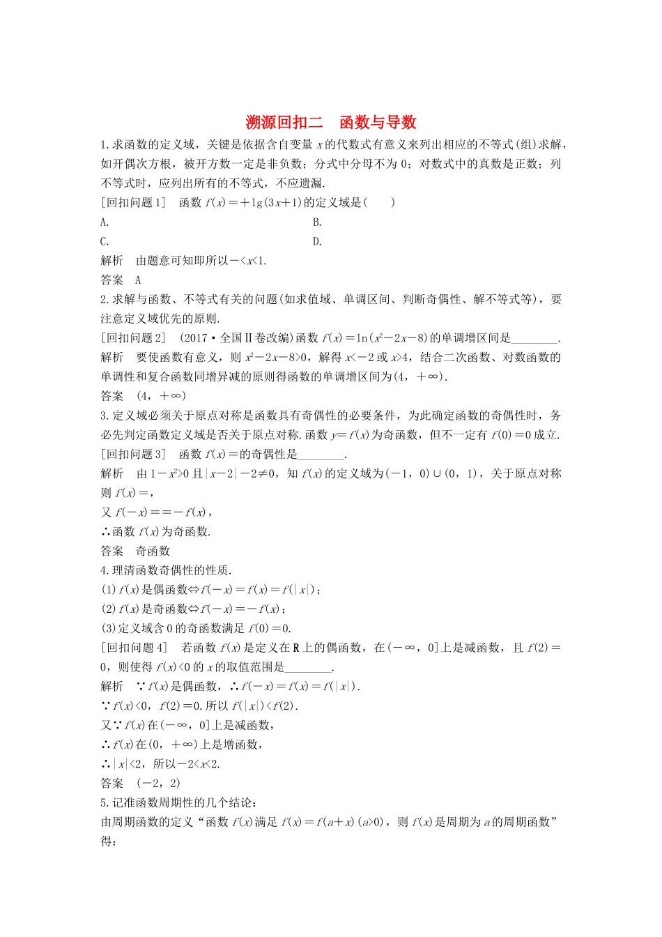 （全国通用版）高考数学二轮复习 考前冲刺四 溯源回扣二 函数与导数学案 文-人教版高三全册数学学案_第1页