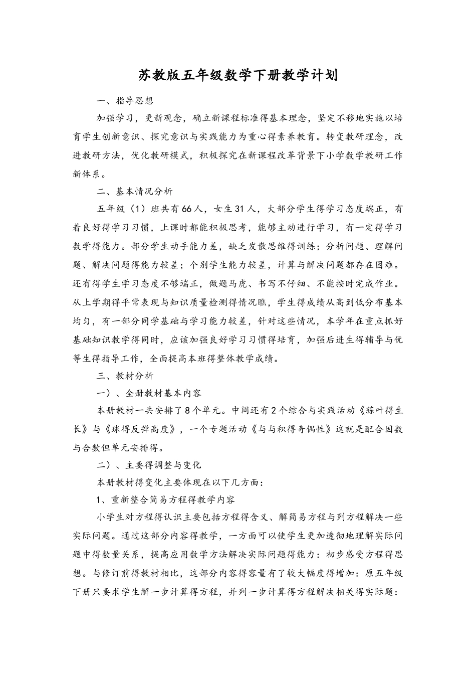 新苏教版五年级数学下册教学计划_第1页