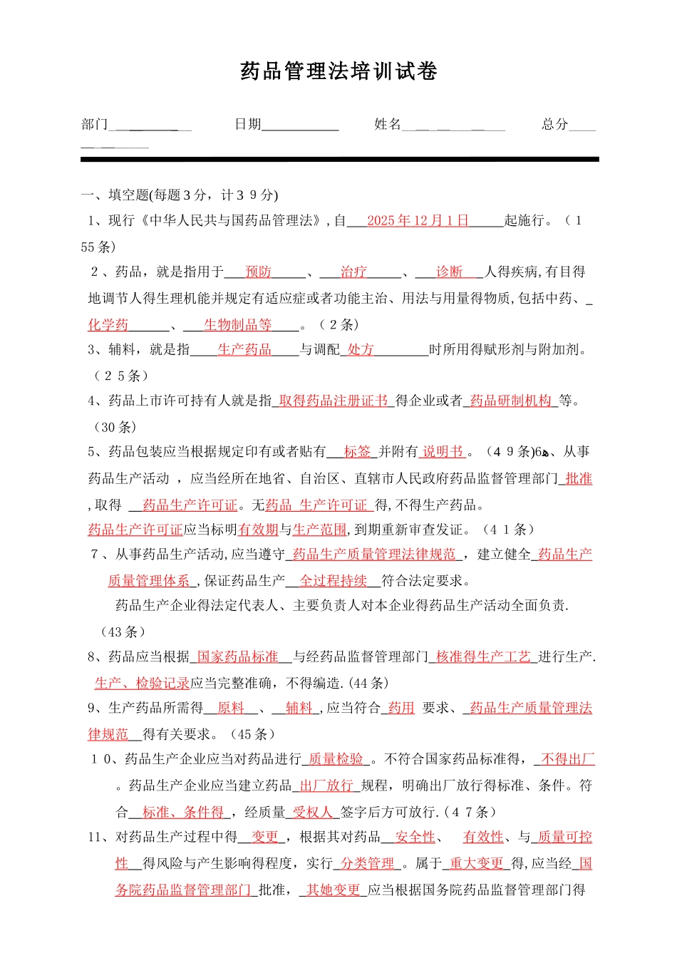 新药品管理法 培训试题_第1页