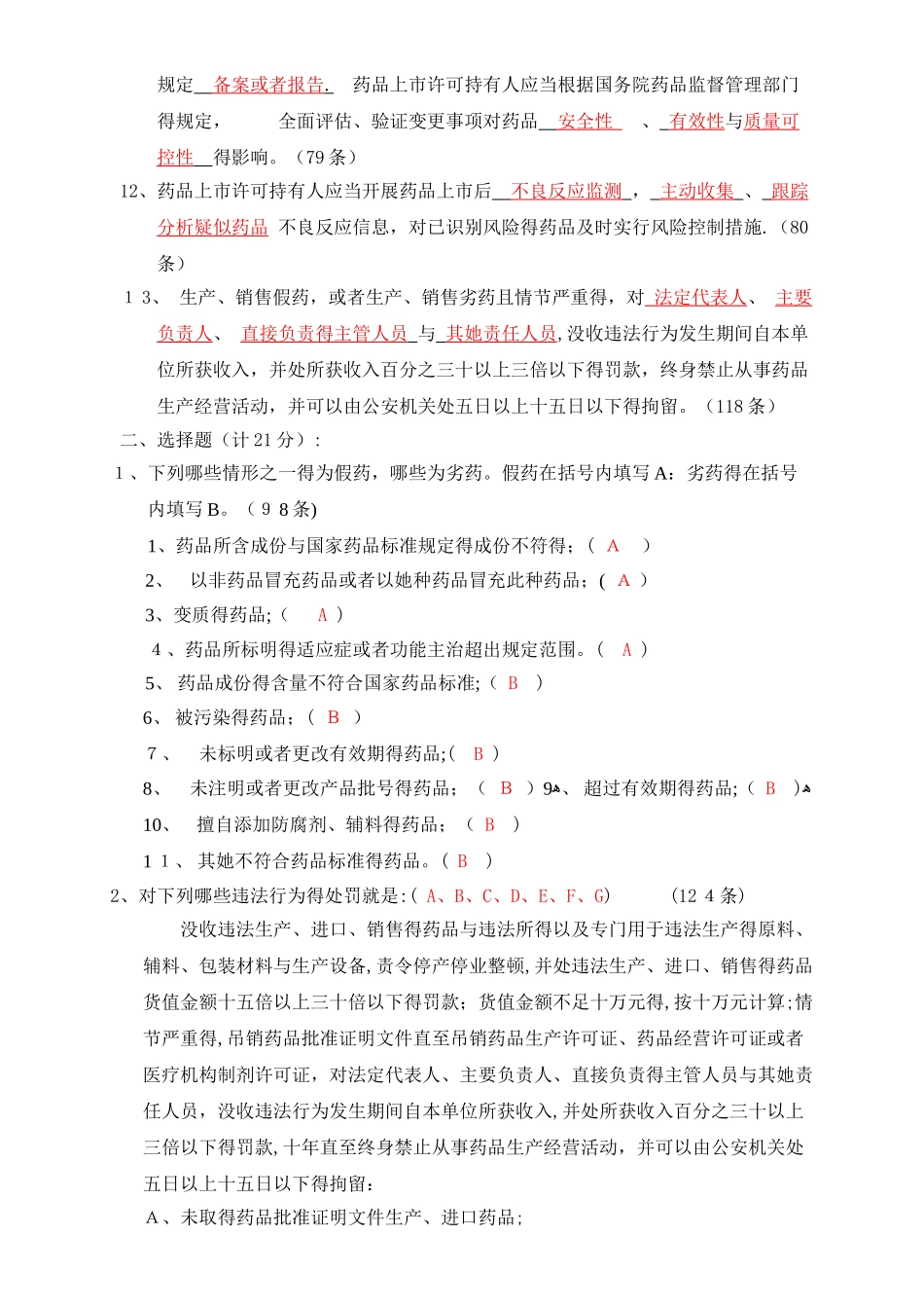 新药品管理法 培训试题_第2页
