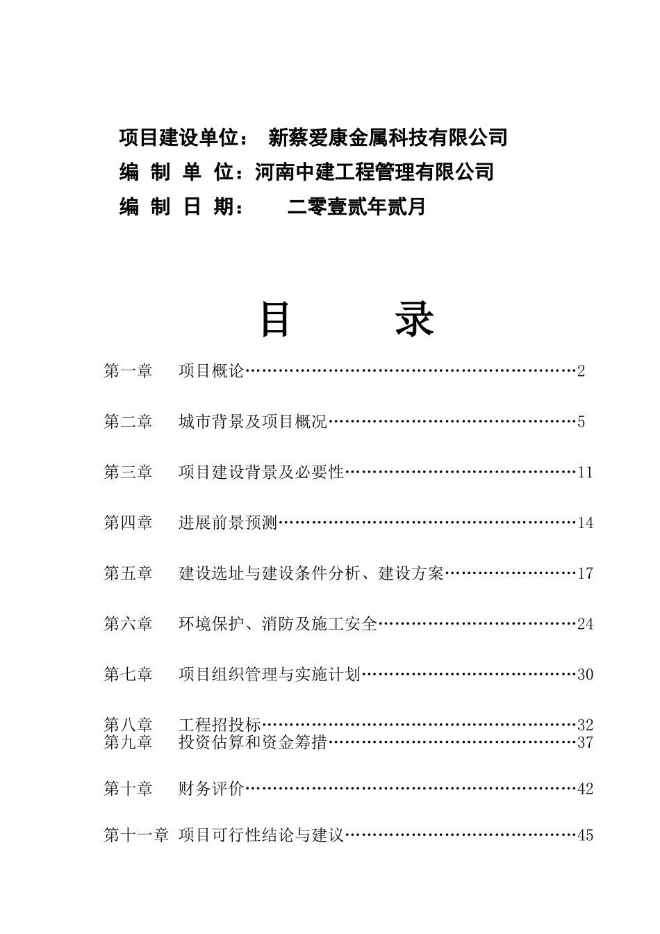 新蔡爱康金属科技有限公司机械零件加工、铝制品制作项目可行性研究报告_第3页