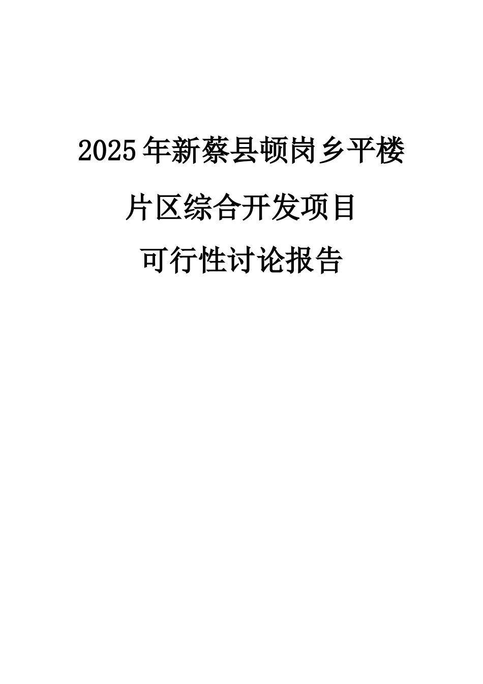 新蔡县顿岗乡平楼片区综合开发项目可行性研究报告_第2页