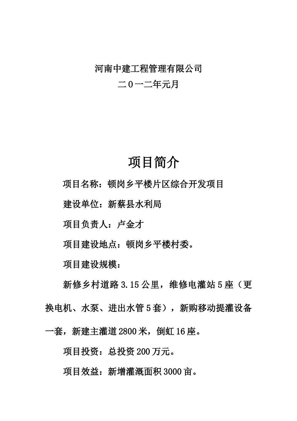 新蔡县顿岗乡平楼片区综合开发项目可行性研究报告_第3页