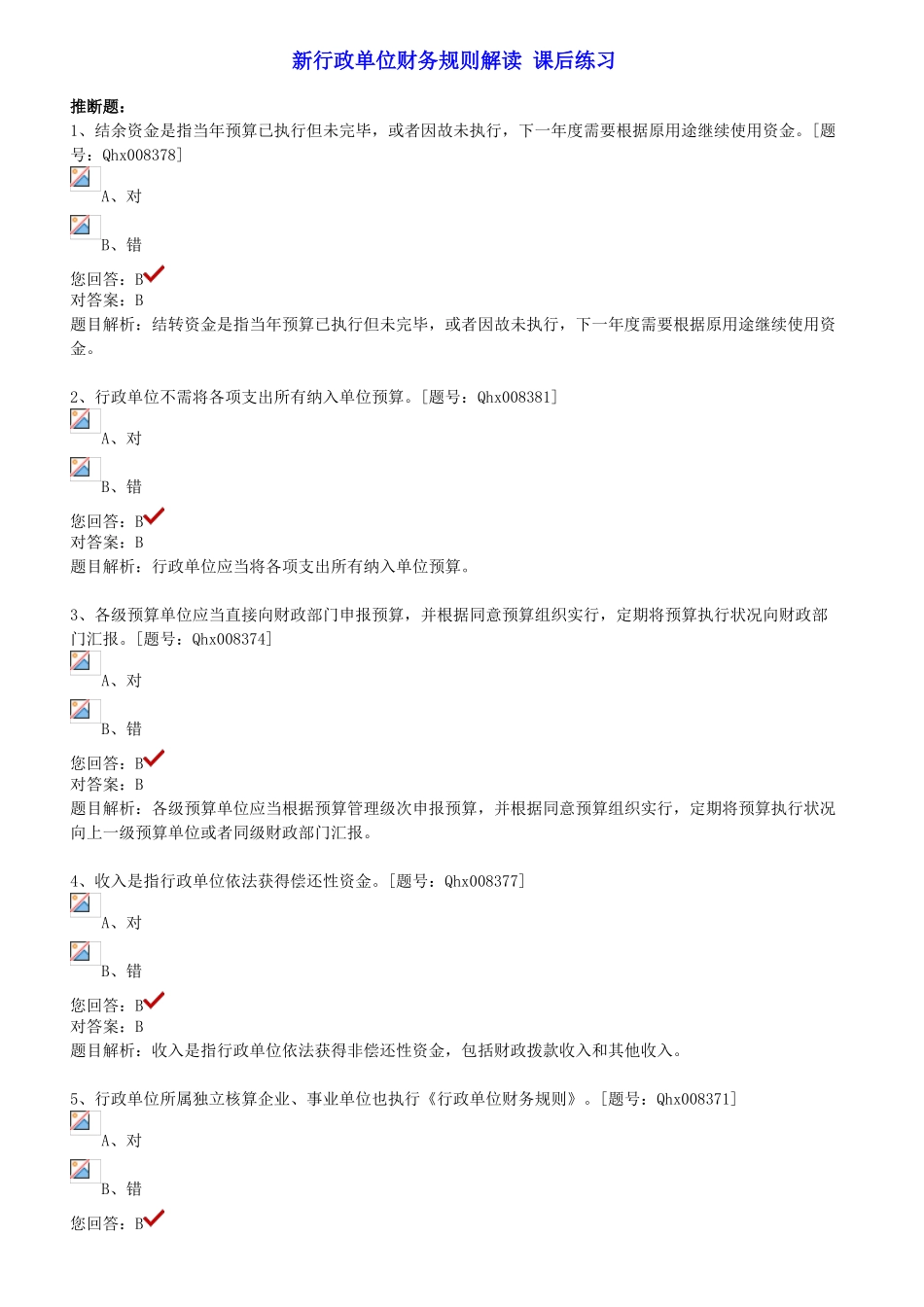 新行政单位财务规则解读-课后练习._第1页