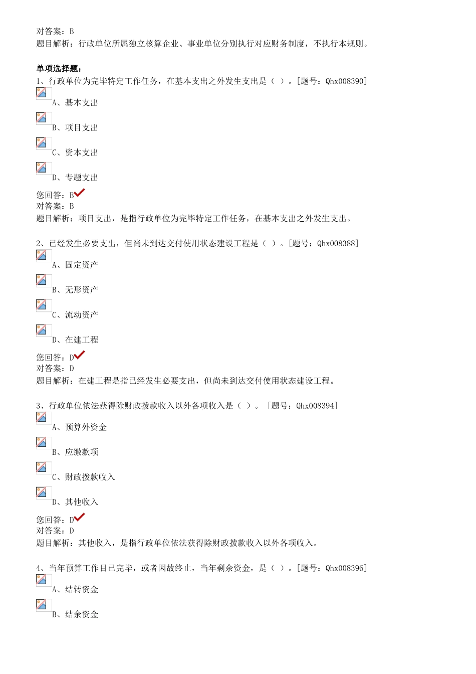 新行政单位财务规则解读-课后练习._第2页