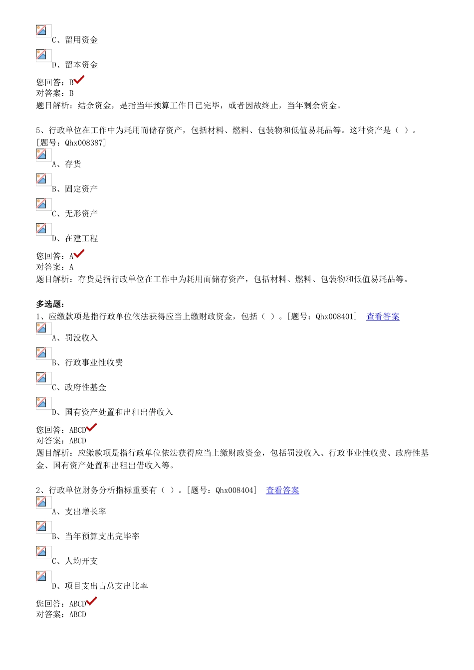 新行政单位财务规则解读-课后练习._第3页