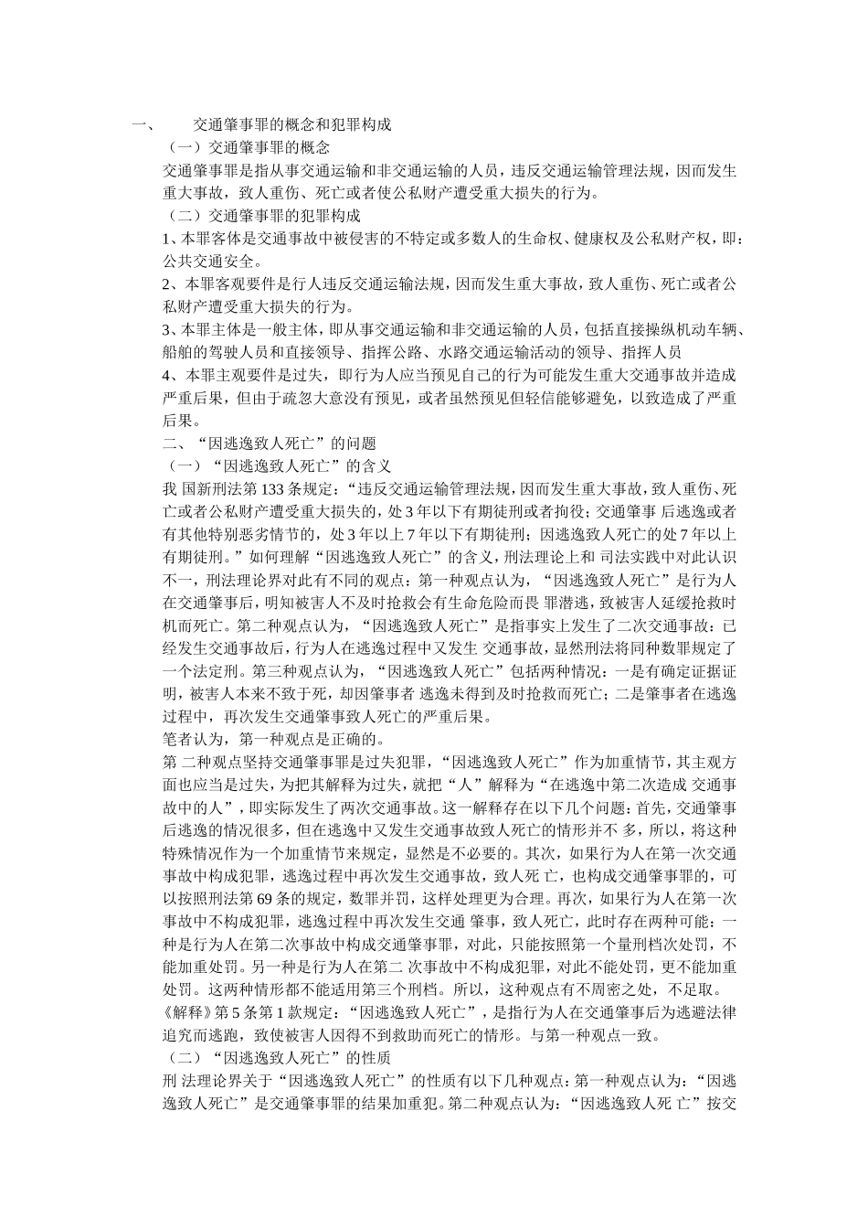 交通肇事罪的概念和犯罪构成_第1页