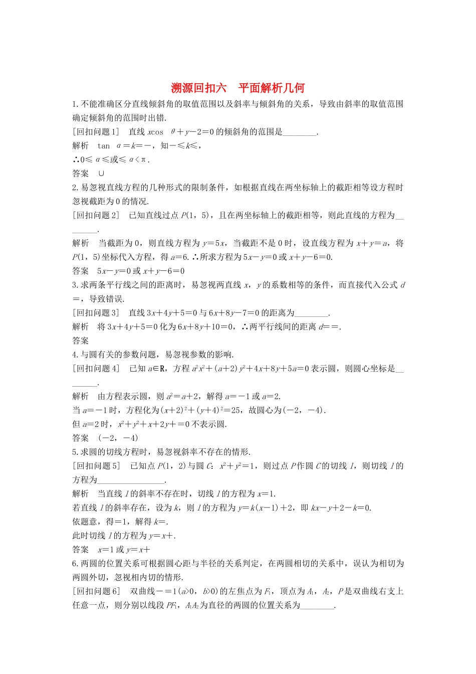 （全国通用版）高考数学二轮复习 考前冲刺四 溯源回扣六 平面解析几何学案 文-人教版高三全册数学学案_第1页