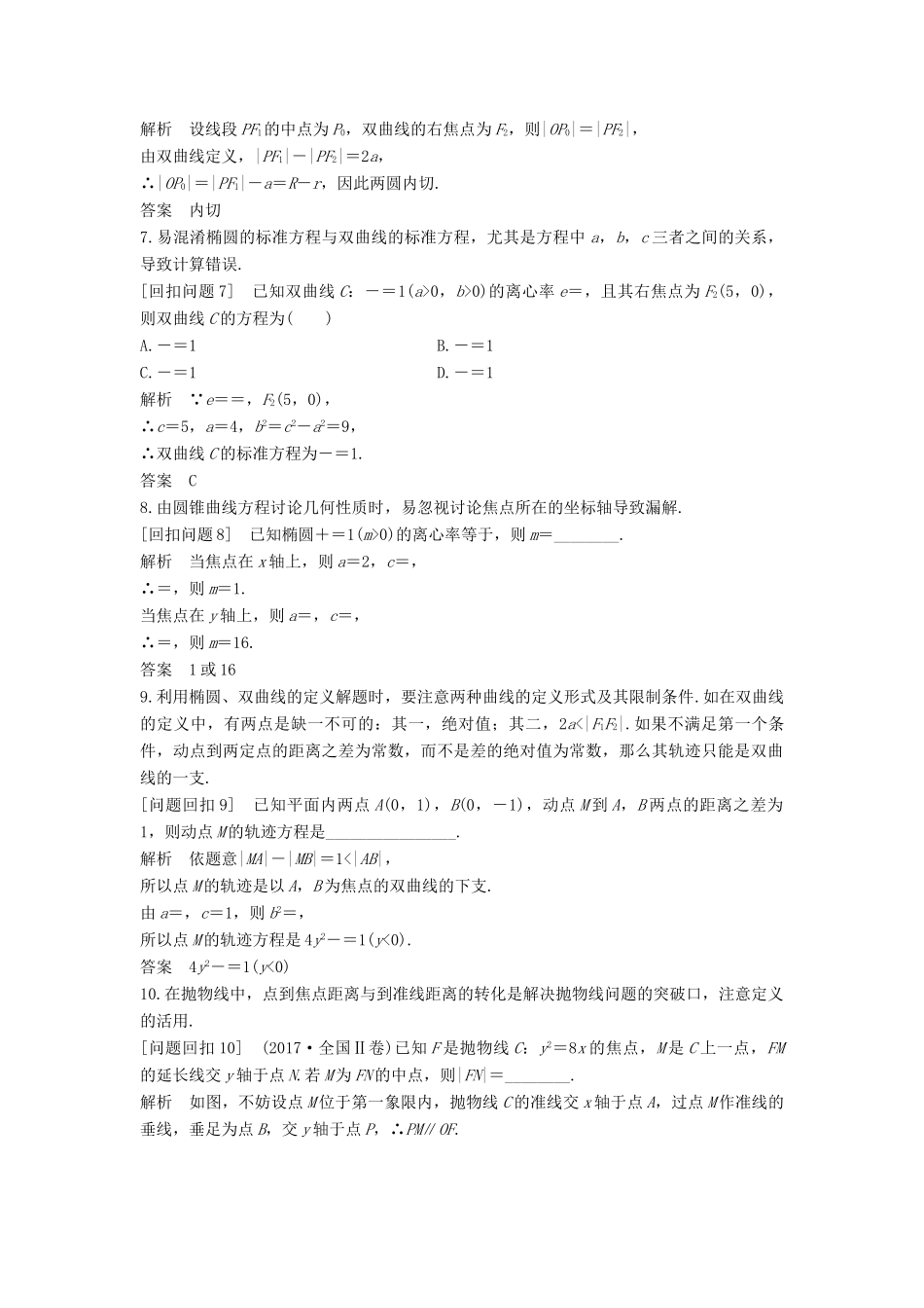 （全国通用版）高考数学二轮复习 考前冲刺四 溯源回扣六 平面解析几何学案 文-人教版高三全册数学学案_第2页