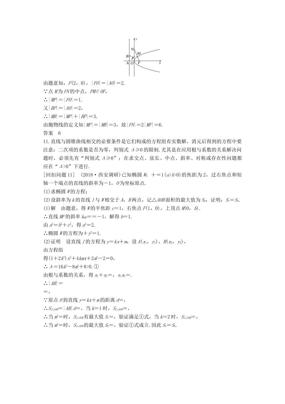 （全国通用版）高考数学二轮复习 考前冲刺四 溯源回扣六 平面解析几何学案 文-人教版高三全册数学学案_第3页