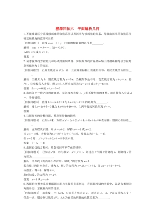 （全国通用版）高考数学二轮复习 考前冲刺四 溯源回扣六 平面解析几何学案 文-人教版高三全册数学学案