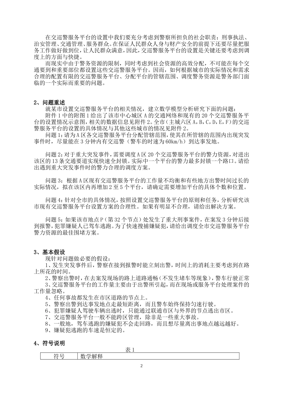 交巡警服务平台的设置与调度分析研究 计算机科学与技术专业_第2页