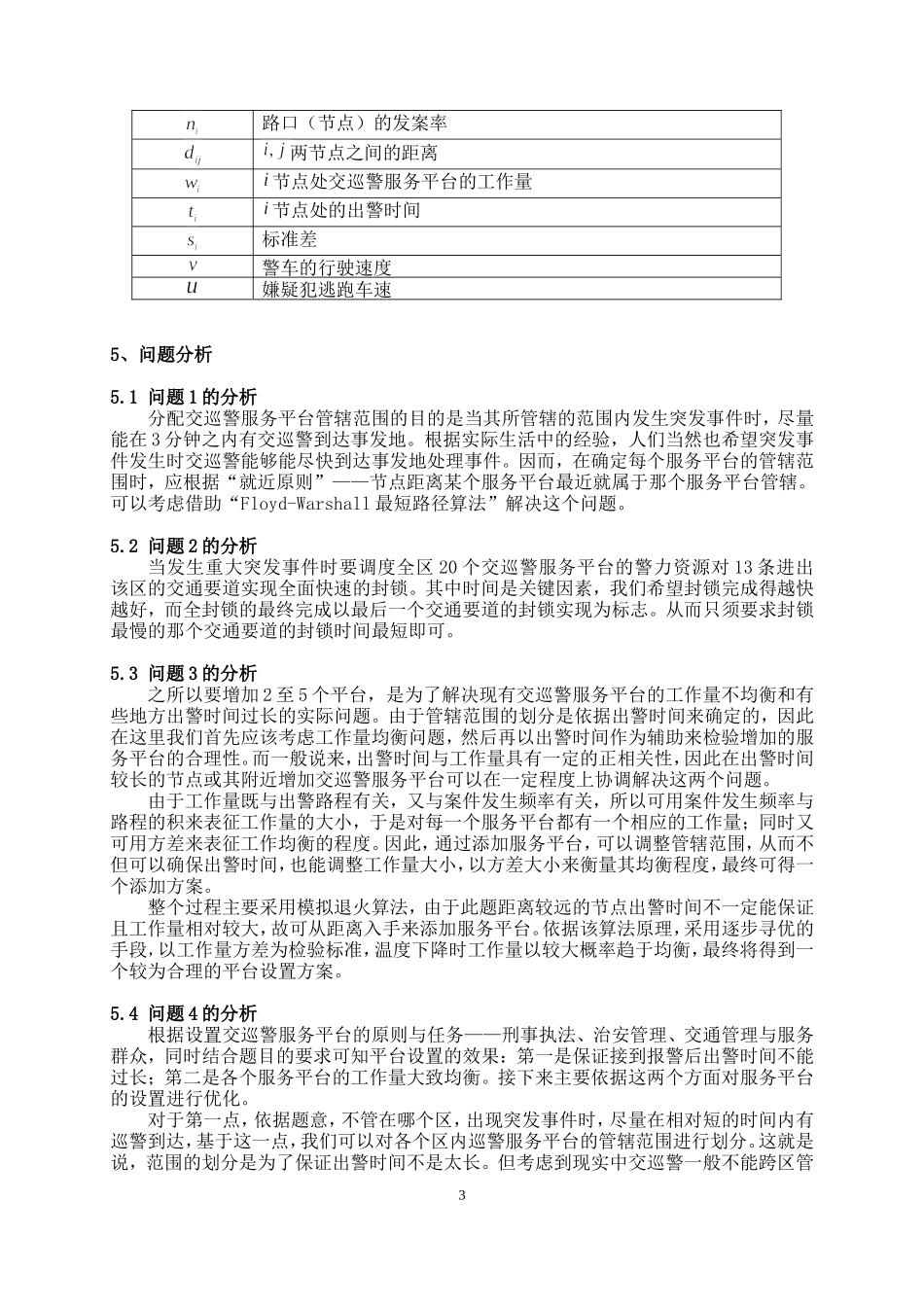 交巡警服务平台的设置与调度分析研究 计算机科学与技术专业_第3页