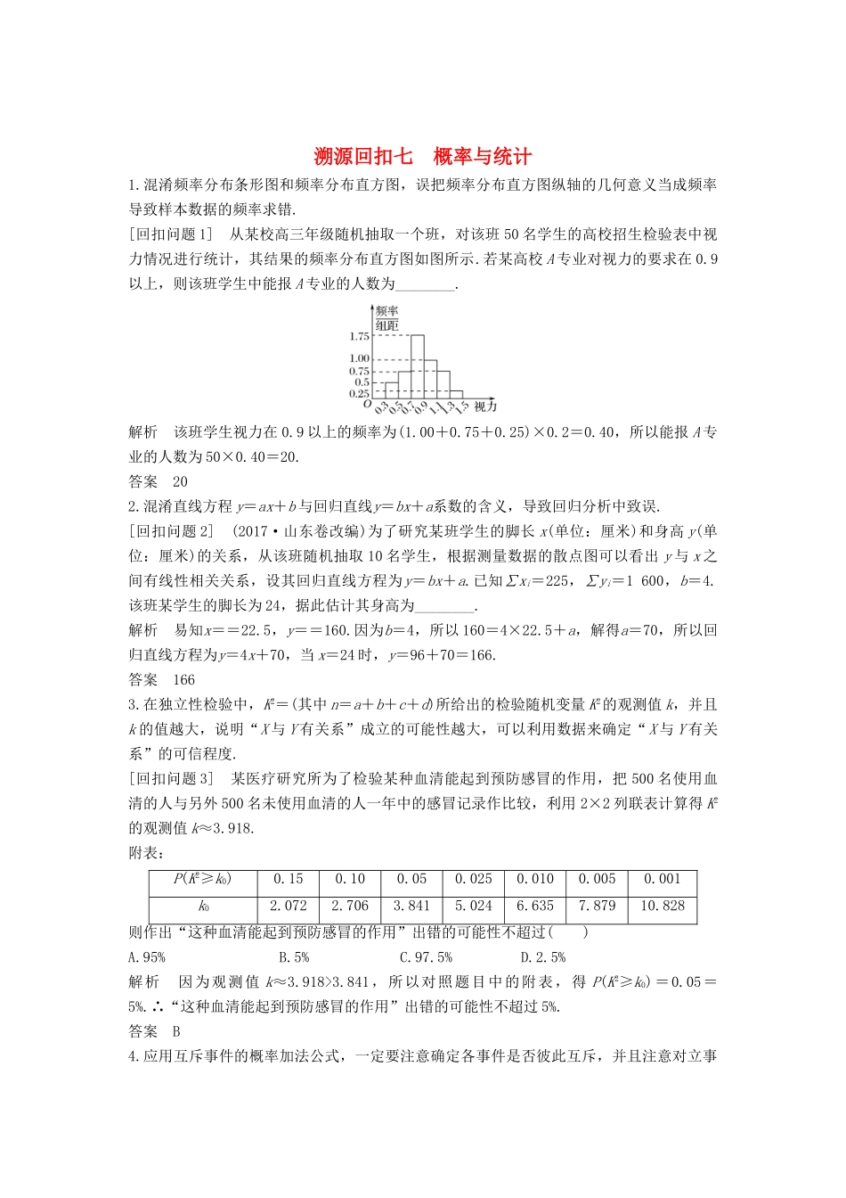 （全国通用版）高考数学二轮复习 考前冲刺四 溯源回扣七 概率与统计学案 文-人教版高三全册数学学案_第1页