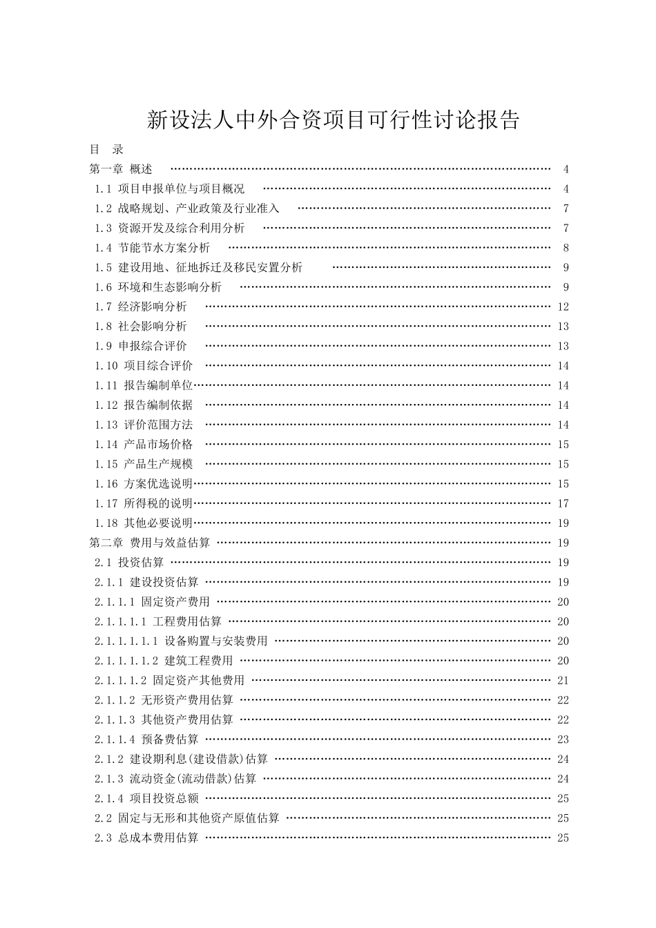 新设法人中外合资项目可行性研究报告_第2页