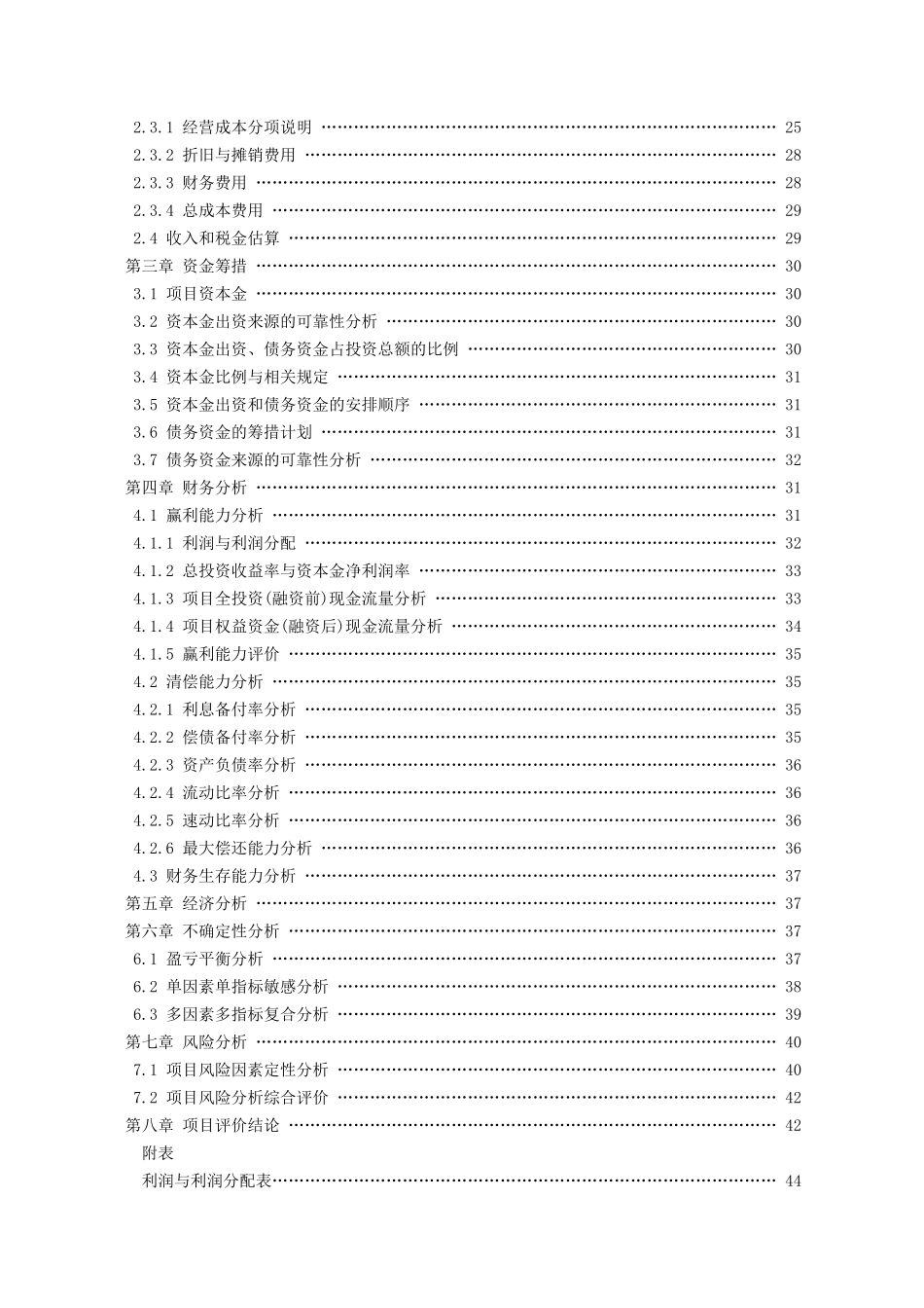 新设法人中外合资项目可行性研究报告_第3页