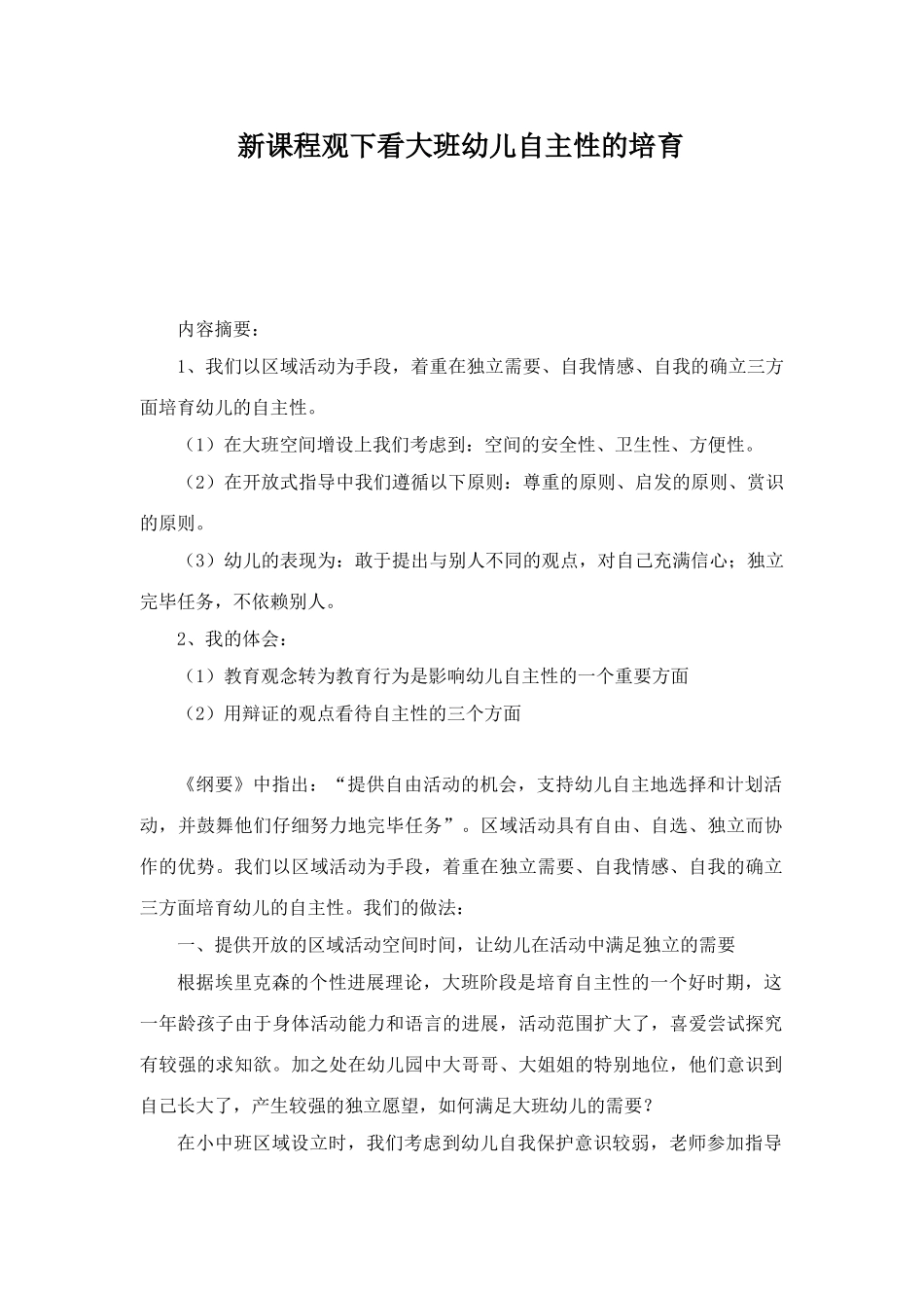 新课程观下看大班幼儿自主性的培养_第1页