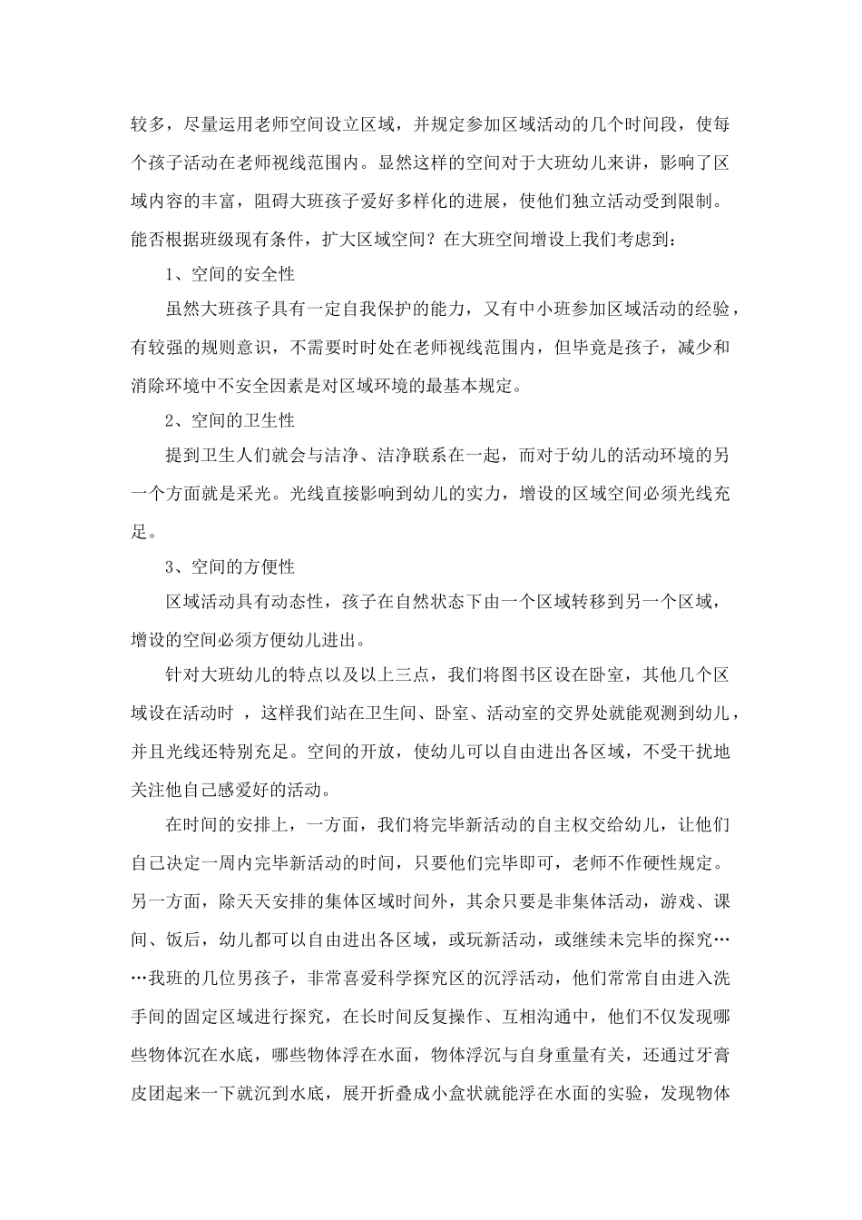 新课程观下看大班幼儿自主性的培养_第2页