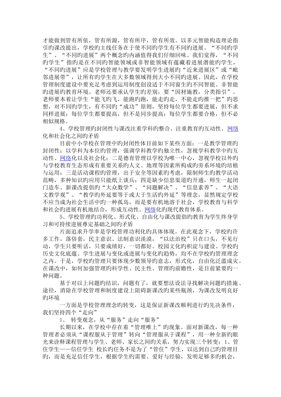 新课程理念下学校管理理念与管理制度重建的探索与实践_第2页