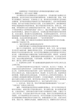 新课程理念下学校管理理念与管理制度重建的探索与实践
