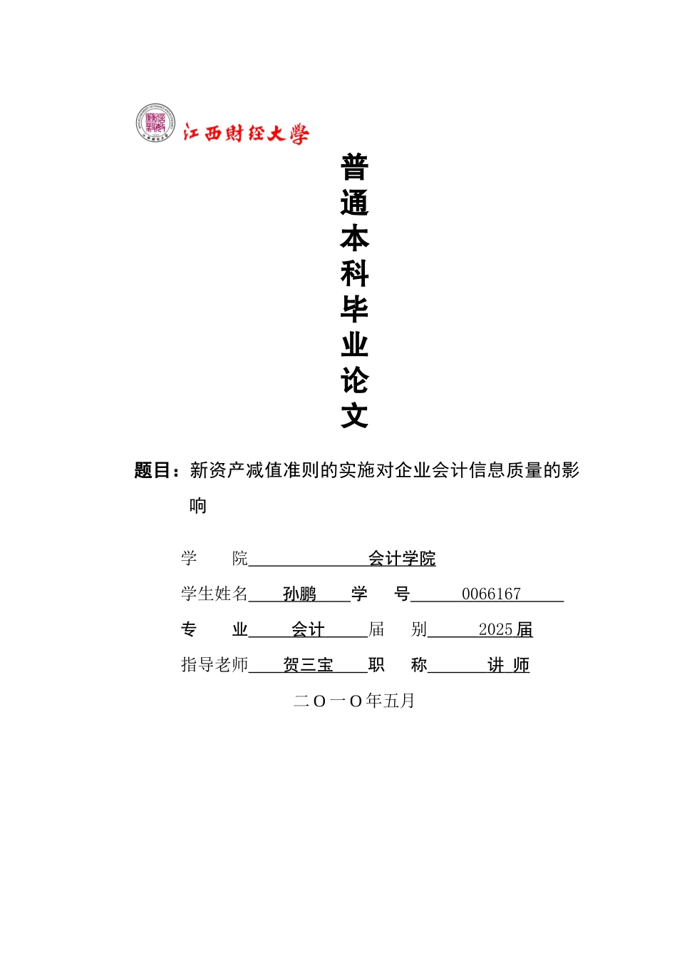 新资产减值准则的实施对企业会计信息质量的影响大学本科毕业论文_第1页