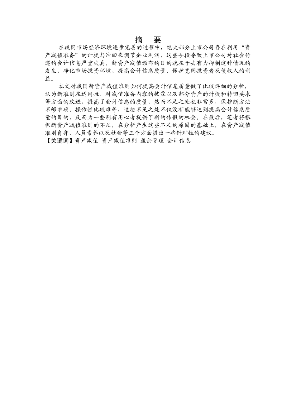 新资产减值准则的实施对企业会计信息质量的影响大学本科毕业论文_第2页